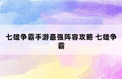 七雄争霸手游最强阵容攻略 七雄争霸